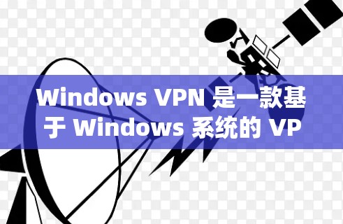 Windows VPN 是一款基于 Windows 系统的 VPN 应用程序,用于远程访问互联网。以下是 Windows VPN 的配置方案 Windows VPN 是一款基于 Windows 系统的 VPN 应用程序,用于远程访问互联网。以下是 Windows VPN 的配置方案