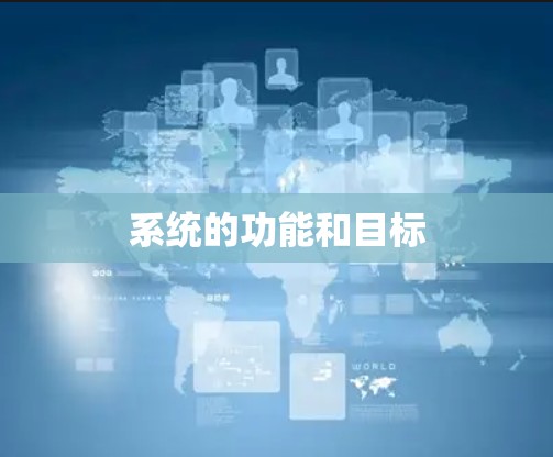 系统的功能和目标