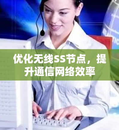 优化无线SS节点，提升通信网络效率