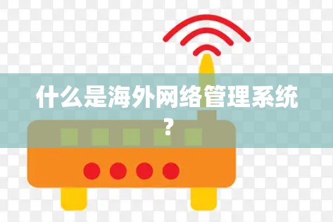 什么是海外网络管理系统？