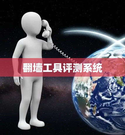 翻墙工具评测系统