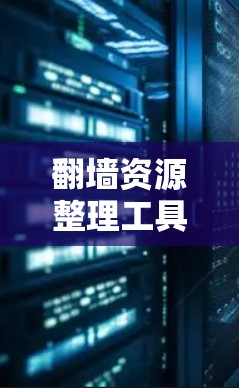 翻墙资源整理工具设计方案