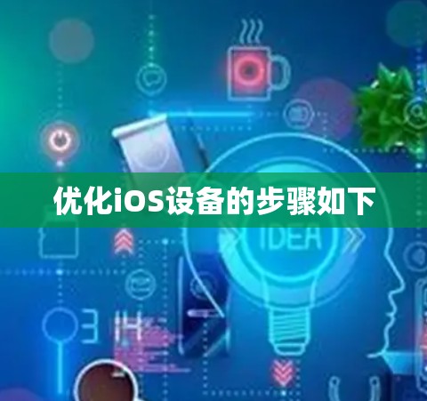 优化iOS设备的步骤如下