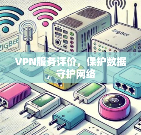 VPN服务评价，保护数据，守护网络