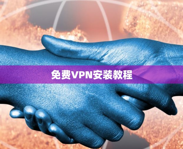免费VPN安装教程