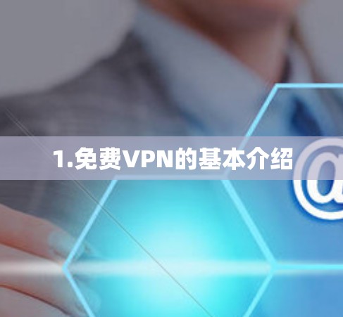 1.免费VPN的基本介绍