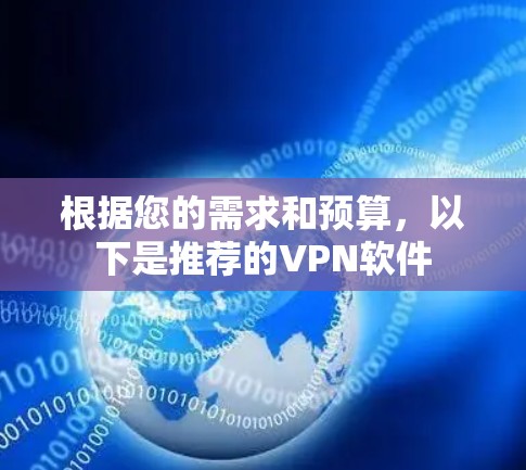根据您的需求和预算，以下是推荐的VPN软件