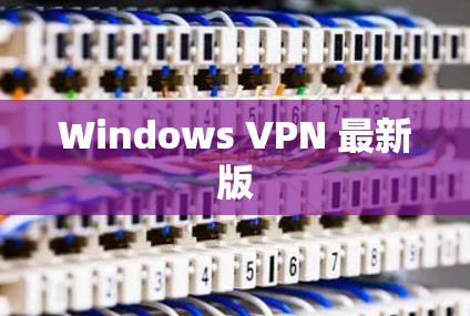 Windows VPN 最新版