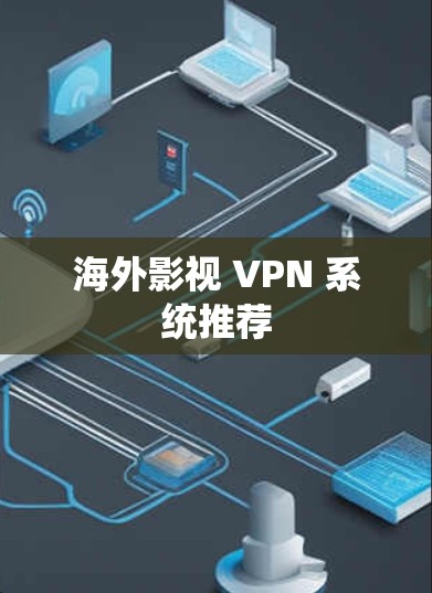 海外影视 VPN 系统推荐