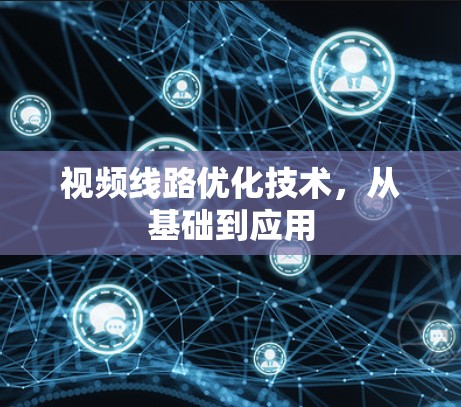 视频线路优化技术，从基础到应用