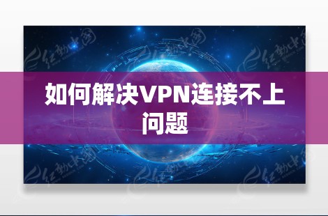 如何解决VPN连接不上问题