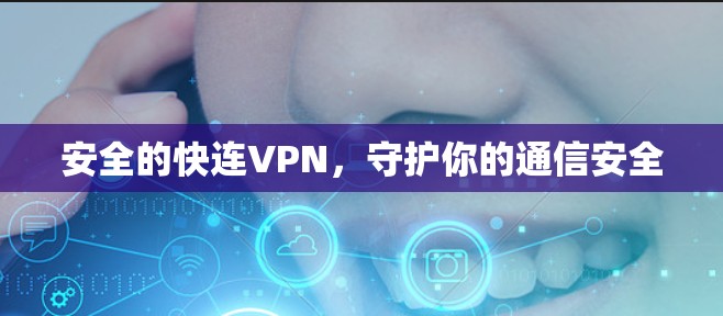 安全的快连VPN，守护你的通信安全