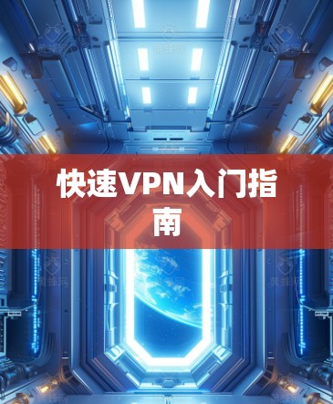 快速VPN入门指南