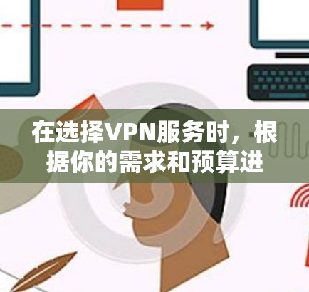 在选择VPN服务时，根据你的需求和预算进行权衡是非常重要的。以下是对不同VPN服务的总结和推荐