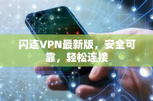 闪连VPN最新版，安全可靠，轻松连接