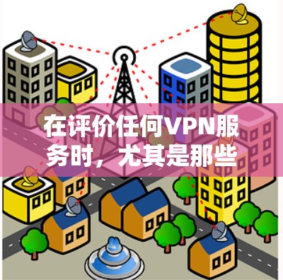 在评价任何VPN服务时，尤其是那些提供多平台访问和高速连接功能的软件时，以下几点是非常重要的。以下是关于闪连VPN功能的一份评测