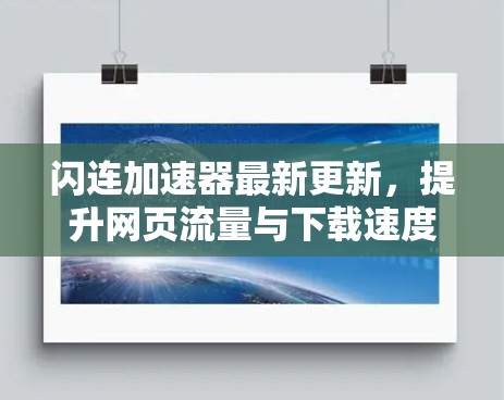 闪连加速器最新更新，提升网页流量与下载速度
