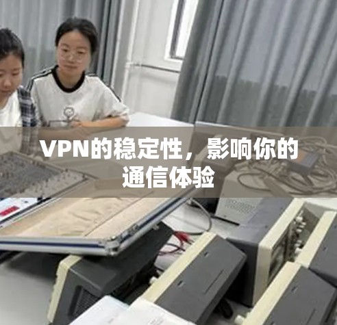 VPN的稳定性，影响你的通信体验