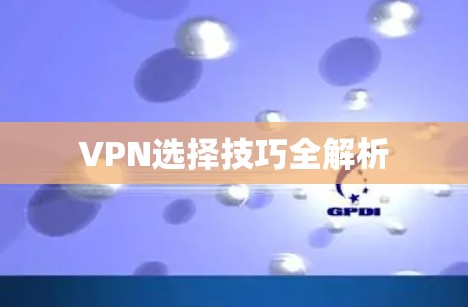 VPN选择技巧全解析