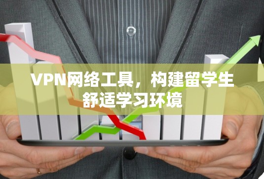 VPN网络工具，构建留学生舒适学习环境