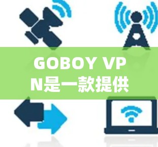 GOBOY VPN是一款提供高效加密和多端访问的VPN服务，旨在保护用户的网络安全和隐私。以下是其主要功能的详细介绍