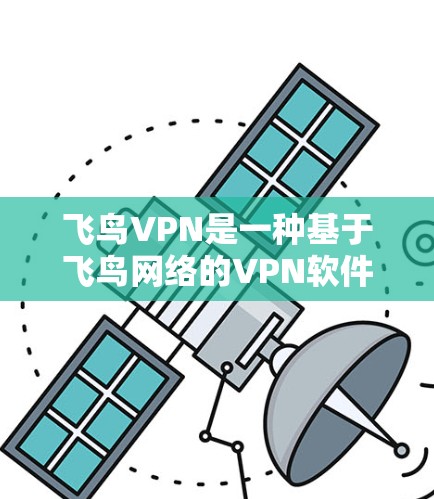 飞鸟VPN是一种基于飞鸟网络的VPN软件，旨在为用户提供安全的网络连接体验。如果你对飞鸟VPN的功能测试感兴趣，以下是一些基本的测试方法和步骤，可以帮助你全面了解其功能