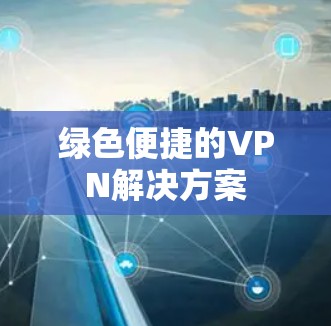 绿色便捷的VPN解决方案