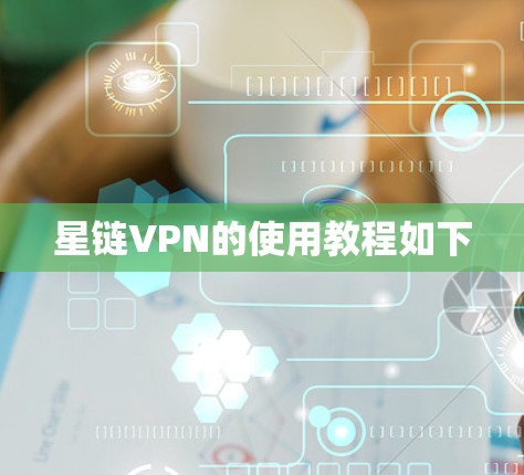 星链VPN的使用教程如下