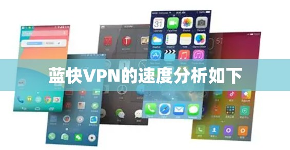 蓝快VPN的速度分析如下