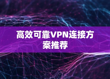 高效可靠VPN连接方案推荐