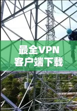 最全VPN客户端下载工具