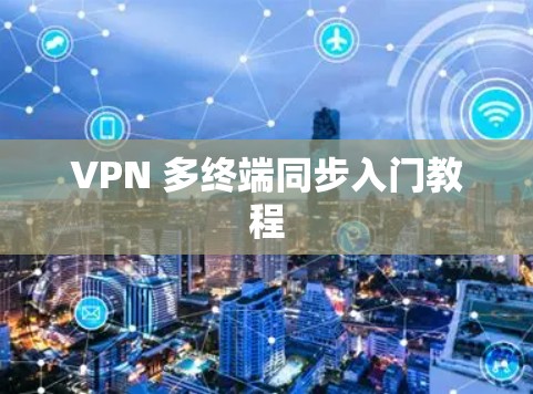 VPN 多终端同步入门教程