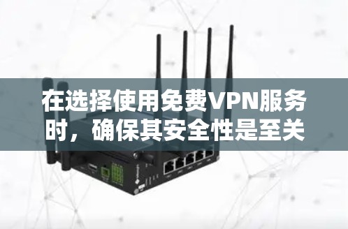 在选择使用免费VPN服务时，确保其安全性是至关重要的。以下是一些关于免费VPN安全测试的建议和信息