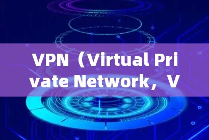 VPN（Virtual Private Network，VPN）主要用于加密、VPN服务或保护个人数据，而不是直接访问国际游戏。因此，直接通过VPN访问国际游戏是不安全的