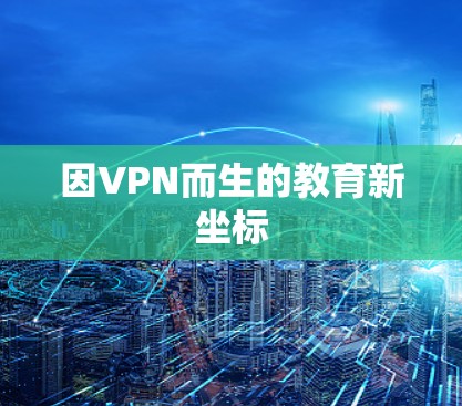 因VPN而生的教育新坐标