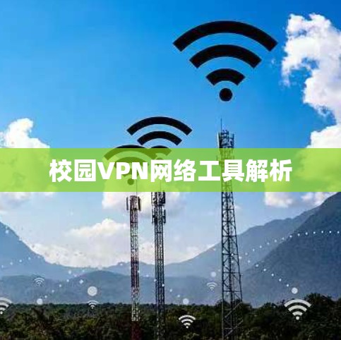 校园VPN网络工具解析