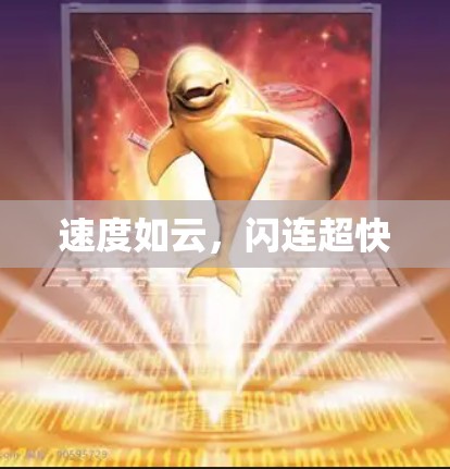 速度如云，闪连超快