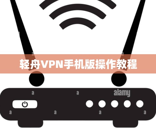 轻舟VPN手机版操作教程