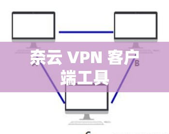 奈云 VPN 客户端工具
