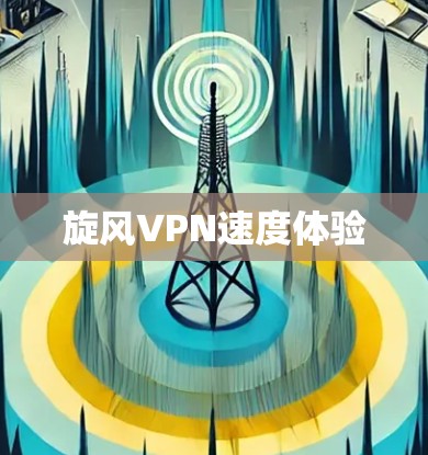 旋风VPN速度体验