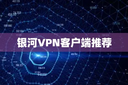 银河VPN客户端推荐