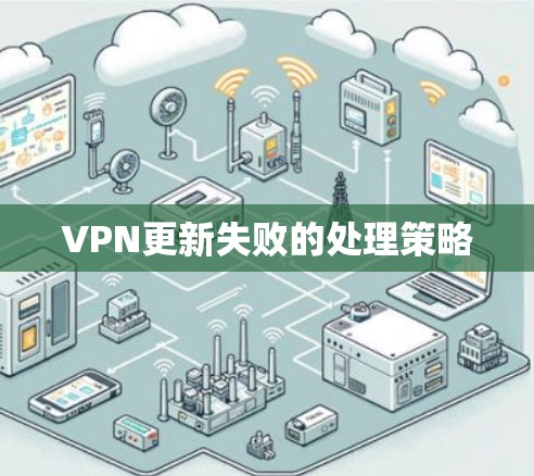 VPN更新失败的处理策略