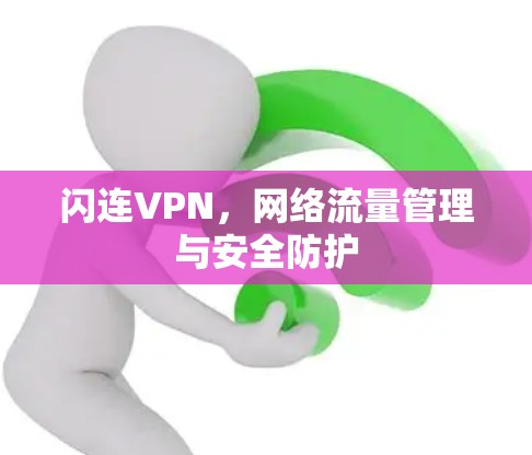 闪连VPN，网络流量管理与安全防护