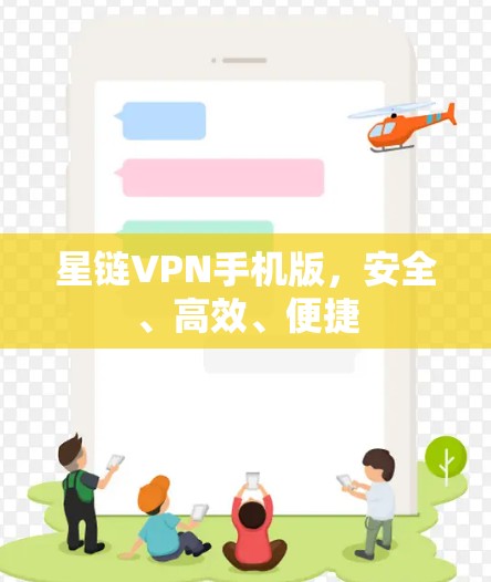 星链VPN手机版，安全、高效、便捷