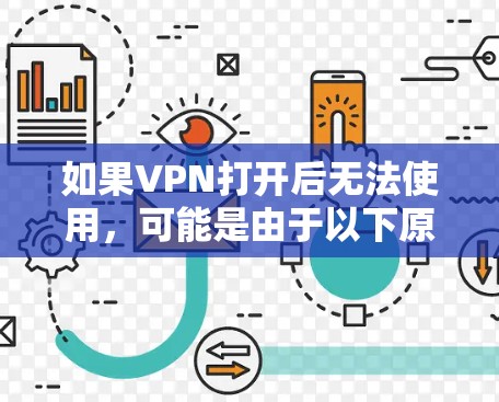 如果VPN打开后无法使用，可能是由于以下原因