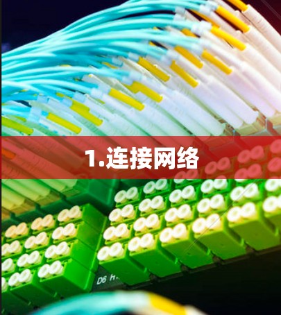 1.连接网络
