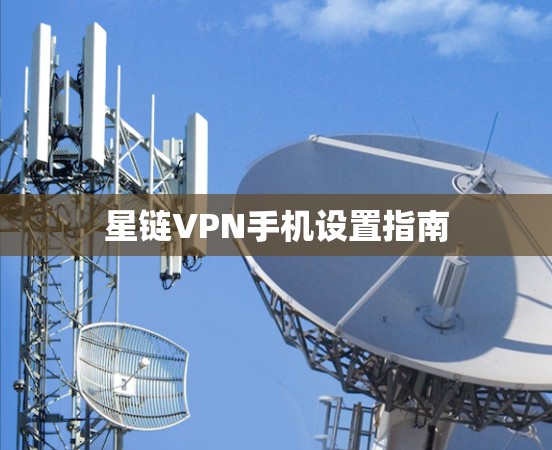 星链VPN手机设置指南