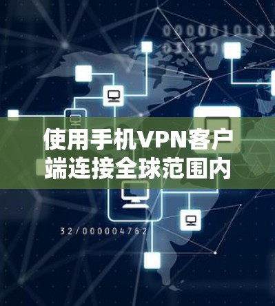 使用手机VPN客户端连接全球范围内的VPN服务是一个方便且安全的选择。以下是对该问题的分步指南