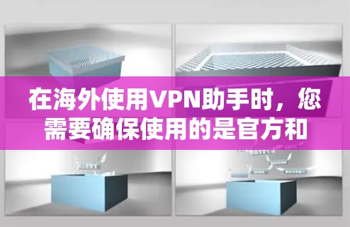 在海外使用VPN助手时，您需要确保使用的是官方和合法的VPN服务，以保护您的隐私和安全。以下是一些步骤和建议