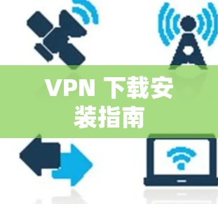 VPN 下载安装指南